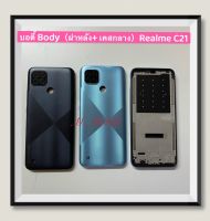 บอดี้ Body（ฝาหลัง+ เคสกลาง）Realme C21 ( มีแถมปุ่มสวิตช์นอก )