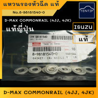 ISUZU แท้ญี่ปุ่น แหวนรองหัวฉีด แหวนหัวฉีด DMAX D-MAX COMMONRAIL ดีแม็ก คอมมอนเรล (4JJ 4JK)  No. 8-98181540-0 (ราคาต่อตัว)