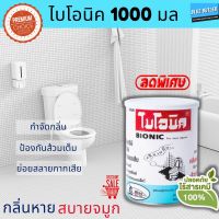 พร้อมส่ง ไบโอนิค ไบโอนิค 1000 กรัม จุลินทรีย์ผง จุลินทรีย์ส้วม แก้กลิ่นเหม็น ป้องกันส้วมเต็ม bionic ชนิด สารออร์แกนิค ผงดับกลิ่นส้วม แก้ ส้วมเต็ม ผงระเบิดท่อ ส้วม ส้วมตัน ท่อตัน ผงระเบิดท่อตัน ผงทะลวงท่อตัน ผงสลายท่อตัน ผงล้างท่อตัน