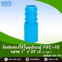 ข้อต่อตรงใส่ในอุปกรณ์ PVC-PE  ขนาด 1" x 25  mm. รหัสสินค้า 350-993