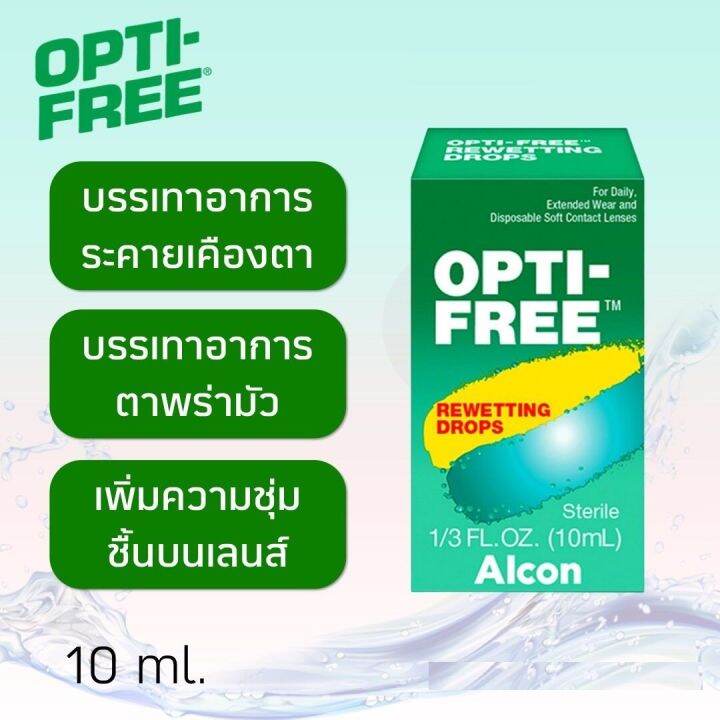 OPTIFREE Rewetting Drops น้ำตาเทียม 10 mL Lazada.co.th