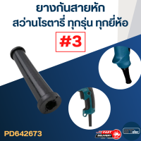 ยางกันสายหัก, ยางออกสาย #3 สว่านโรตารี่ BOSCH, Makita, Maktec และยี่ห้ออื่นๆ