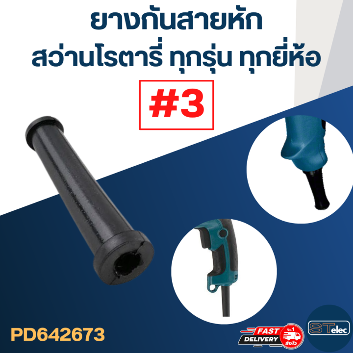 ยางกันสายหัก-ยางออกสาย-3-สว่านโรตารี่-bosch-makita-maktec-และยี่ห้ออื่นๆ