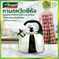 กาน้ำนกหวีด Seagull 1.5 ลิตร