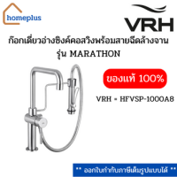 VRH ก๊อกเดี่ยวอ่างซิงค์คอสวิงพร้อมสายฉีดล้างจาน รุ่น MARATHON  HFVSP-1000A8