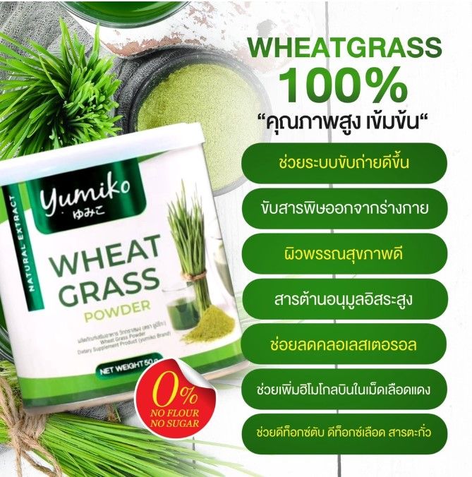 yumiko-wheat-grass-วีทกราส-คอลโรฟิลล์-ผลิตจากต้นอ่อนข้าวสาลี-ขนาด-50-g