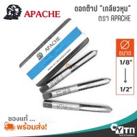 APACHE ชุดดอกต๊าปเกลียวหุน BSW UNC ขนาด 1/8" - 1/2" | HAND TAPS | ขายส่งเครื่องมือช่าง อุปกรณ์ช่างราคาถูก น๊อตน็อตสกรู