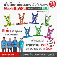 เสื้อกั๊กสะท้อนแสง เสื้อกั๊กจราจร รุ่น RV-25 มีทั้งหมด 7 สี (สีเขียว,สีเหลือง,สีส้มเข้ม,สีชมพู,สีฟ้า,สีเขียวนีออน,สีน้ำเงิน)