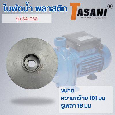 ใบพัดน้ำ รุ่น SA-038 ออกใบกำกับภาษีได้