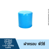 (บรรจุ 1ชิ้น) ข้อต่อ ฝาครอบ พีวีซี ขนาด 1/2"-2" ข้อต่อPVC