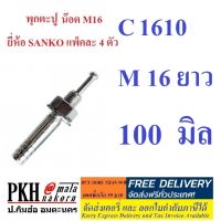 พุกตะปู SANKO ขนาด C-1610 (น๊อต M16 ยาว 100 มม.) จำนวน4ตัว ส่งฟรี ออกใบกำกับภาษีได้