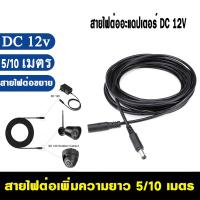 12v 5m/10m สายไฟต่ออะแดปเตอร์ สายไฟต่อกล้อง สายต่อชาย-หญิง สำหรับกล้องวงจรปิด กล้องวิดีโอ