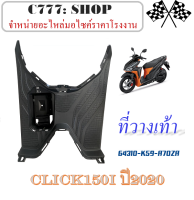 ที่วางเท้า Honda Click150i 2018 2019 2020 ของแท้เบิกศูนย์  แผ่นพื้นว่างเท้า click150i 2020 ชุดแพริ่งสีเดิม ( สีดำ ) แฟริ่งเดิม แผ่นพื้นสีดำ เดิม