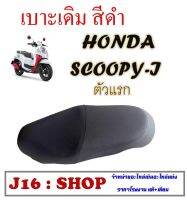 เบาะเดิม สีดำ เบาะมอไซค์ Honda Scoopy-i ฮอนด้า สกุ๊ปปี้ไอ พร้อมส่ง SCOOPY-I ตัวแรก ฮอนด้า สกุ๊ปปี้ไอตัวแรก ตรงรุ่น