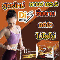 Di S Coffee ไดเอส กาแฟ อิ่มนาน ไม่มีน้ำตาล ไม่มีไขมัน และ คอเลสตอรอล กลิ่นหอม อร่อย