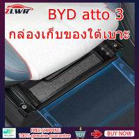 ZLWR BYD ATTO3 กล่องเก็บของใต้เบาะ กล่องเก็บของดัดแปลงภายในรถยนต์ BYD YUAN PLUS กล่องเก็บของ กล่องเก็บของเบาะนั่ง