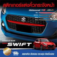 สติกเกอร์แต่งคิ้วกระจังหน้า SWIFT 2021-ปัจจุบัน