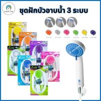 ฝักบัวอาบน้ำ ปรับระดับน้ำได้ 3ระบบ มีหลายสีให้เลือก สายPVC ยาว 1.2ม. พร้อมอุปกรณ์ติดตั้งครบชุด