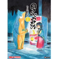 DEXPRESS หนังสือการ์ตูน คุมะมิโกะ คนทรงหมี เล่ม 3