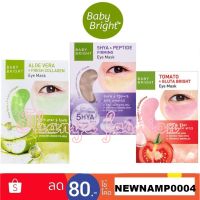 Baby Bright Tomato Gluta Aloe Vera 5Hya &amp; PeptideEye Mask เบบี้ไบร์ท มะเขือเทศ อโลเวร่า ไฮยาแอนด์เปปไทด์ อาย มาร์คใต้ตา