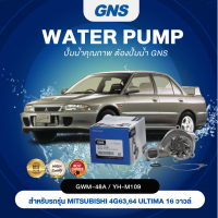 ปั๊มน้ำ,ปั๊มน้ำรถยนต์ GNS MITSUBISHI รุ่น 4G63, 64, ULTIMA 16 วาวล์ (GWM-48A,YH-M109)