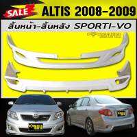 ลิ้นหลัง สเกิร์ตหลัง ลิ้นหน้า สเกิร์ตหน้า  ALTIS 2008 2009 ทรงSPORTI-VO พลาสติกABS (งานดิบไม่ทำสี) ( 2ชิ้น หน้า-หลัง งานดิบไม่ทำสี)