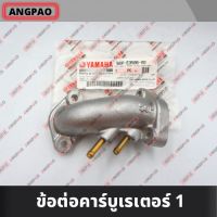 คอหรีด แท้ศูนย์ SPARK NANO (YAMAHA/ยามาฮ่า สปาร์ค นาโน / MANIFOLD) ท่อร่วมไอดี