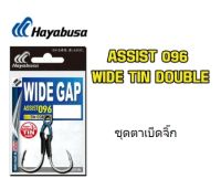 ชุดตาเบ็ดจิ๊ก Hayabusa Wide Gap Assist 096