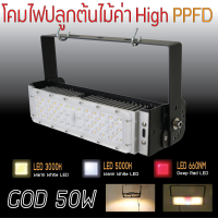 โคมไฟปลูกต้นไม้ GOD-50W LED Grow Light AC 220V ไฟปลูกต้นไม้ ต้นไม้โตเร็วทันใช้ ไฟปลูกพืช ไฟไม้ใบ ไฟปลูกมอนเตอร่า ไฟสีเหลืองทอง 3250K มี LED 660nm