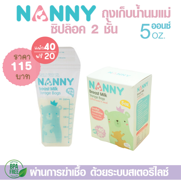 nanny-แนนนี่-ถุงเก็บน้ำนมแม่-ขนาด-5-oz-ซิปล๊อค-2-ชั้น-ป้องกันการรั่วซึม-ถุงวางตั้งได้-สะดวกในการเทน้ำนมและจัดเก็บ