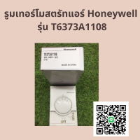 Honeywell T6373A1108 ฮันนี่เวลล์เทอร์โมรูมควบคุมแอร์รีโมทรูม รูมแอร์ คอลโทรล รูมเทอร์โมสตรัทแอร์ราคาถูก