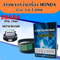 สายพาน หน้าเครื่อง Honda Cvic 1.8 ปี 2006 เบอร์ 7PK1960 ( MITSUBOSHI )