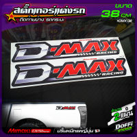 สติ๊กเกอร์แต่งรถ D-Max Racing (สีคลีน) สติ๊กเกอร์ติดแก้มท้ายรถกระบะ งานปริ้นหมึกญี่ปุ่น [ ขนาด 38 CM ]