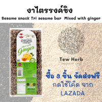 งาไตรรงค์ขิง Sesame snack Tri sesame bar  Mixed with ginger 80 กรัมงาม่อน งาดำ ขาว งาขี้ม่อน งาขี้ม่อนเด็ก งาขี้ม่อนคั่ว ขนมงา ขนมงาตัด ขนมงาดำ เจ้าสัว