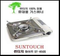 เตาแก๊สเกาหลีแบบพกพา รุ่น  ST-450S สีขาว sun touch potable gas stove 썬터치 휴대용 가스 스토브