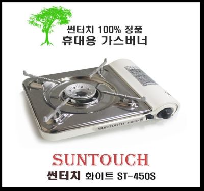 เตาแก๊สเกาหลีแบบพกพา รุ่น  ST-450S สีขาว sun touch potable gas stove 썬터치 휴대용 가스 스토브