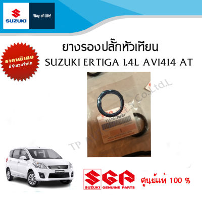 ยางรองปลั๊กหัวเทียน (ซีลเบ้าหัวเทียน) Suzuki Ertiga AT ระหว่างปี 2005 - 2015 (ราคาต่อชิ้น)
