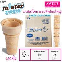 ✱โคนเวเฟอร์ แบบคัพโคนใหญ่ มิสเตอร์โคน Mr.Cone  LARGE CUP CONE โคนไอศครีม โคนไอติม กรอบ  กล่องบรรจุ 120ชิ้น✬