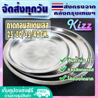 (จัดส่งทุกวัน) Kizz ถาดกลมสแตนเลส ขนาด 25/30/35/40 CM. ถาดสแตนเลส ถาดอาหาร ถาดเสริฟ - Round Stainless Steel Serving Tray