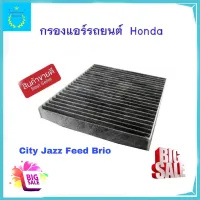 ไส้กรองแอร์รถยนต์ ไส้กรองอากาศแบบคาร์บอน กรองแอร์ Honda City 2009-2013 Jazz 2008-2012 Feed 2010-2015 Brio 2011-2018