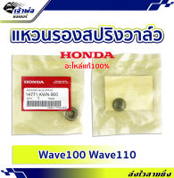 {ส่งเร็ว} แหวนรองสปริงวาล์ว แหวนรองวาล์ว Honda แท้ (เบิกศูนย์) ใช้กับ Wave100 Wave110 รหัส 14771-KWN-900 แหวนรองสปริง แหวนรองสปิงวาล์ว