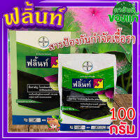 ฟลิ้นท์ ? กำจัดเชื้อราพืชทุกชนิด (ไตรฟลอกซีสโตรบิน) ขนาด100 กรัม?