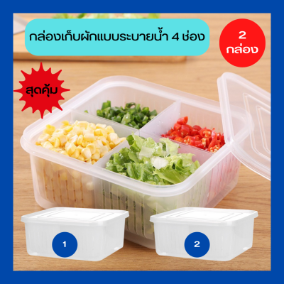 กล่องเก็บผัก กล่องเก็บของในตู้เย็น กล่องเก็บอาหาร กล่องเก็บอาหารในตู้เย็น กล่องเก็บผักแบบระบายน้ำ 4 ช่อง กล่องอเนกประสงค์ (2 กล่อง)