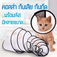 พร้อมส่ง?ปลอกคอกันเลีย#คอลล่าแมว#ลำโพงแมว#กันกัด#กันเลีย