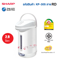 **ส่งฟรี**SHARP กระติกน้ำร้อน  2.9ลิตร รุ่น KP-30S RD