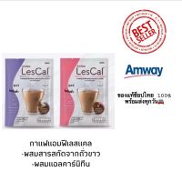 Amfee Lescal แอมฟี่เลสแคล กาแฟปรุงสำเร็จชนิดผงผสมแอล-คาร์นีทีน แอมเวย์ ช่วยเผาผลาญไขมัน ของแท้ช็อปไทย 100%