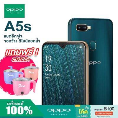 พร้อมส่ง โทรศัพท์ มือถือ Oppo A5s [4G] 6+128GB กล้องสวย จอใหญ่ มีรับประกัน เเถมฟรีเคสใส+ฟิล์ม ชำระเงินปลายทาง(แถมฟรีหม้อไฟฟ้า)