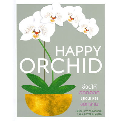 หนังสือ HAPPY ORCHID (ปกแข็ง)