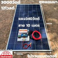 ชุดนอนนาพร้อมใช้ 12V/3000W โซล่าชาร์จเจอร์ 30A แผงโซล่าเซลล์ 340W (ไม่รวมแบต) สายแผงพร้อมหัว MC4 หางปลา ยาว10 เมตร มีประ