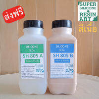 !ส่งฟรี! ยางสีเนื้อผิวหนัง ยางซิลิโคนเกรดพรีเมียม SH805 ชุด 2kg ทำงาน Special Effect ผสมง่าย ทำอวัยวะเทียมหรือชิ้นงานสีเนื้อ Silicone Rubber0